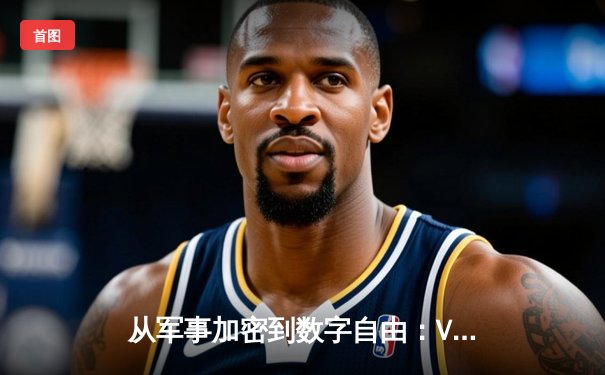 从军事加密到数字自由：VPN技术三十年演进史