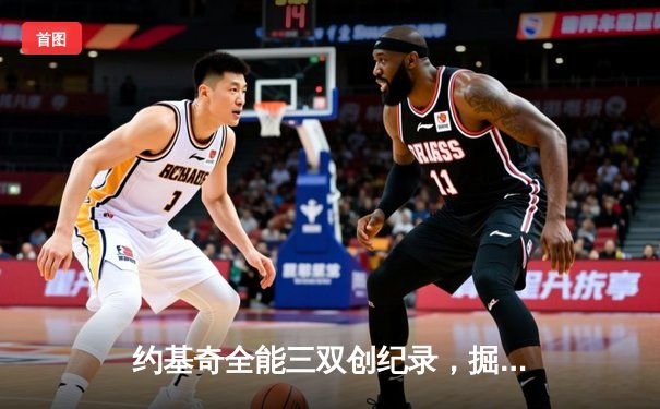 约基奇全能三双创纪录，掘金加时险胜勇士夺季后赛开门红