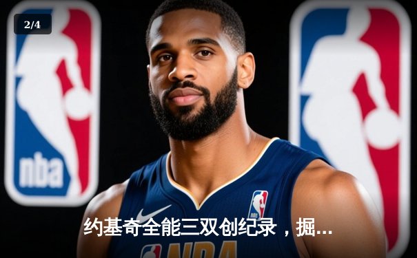 约基奇全能三双创纪录，掘金加时险胜勇士夺季后赛开门红 - 2