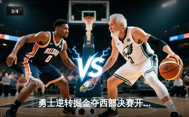 勇士逆转掘金夺西部决赛开门红，库里关键三分锁定胜局 - 3