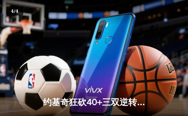 约基奇狂砍40+三双逆转独行侠，东契奇空砍45分难阻掘金末节风暴 - 4