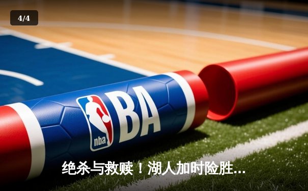 绝杀与救赎！湖人加时险胜凯尔特人，詹姆斯50分创赛季新高 - 4