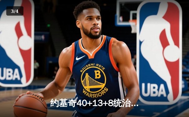 约基奇40+13+8统治天王山，掘金逆转森林狼总比分3-2夺赛点 - 3