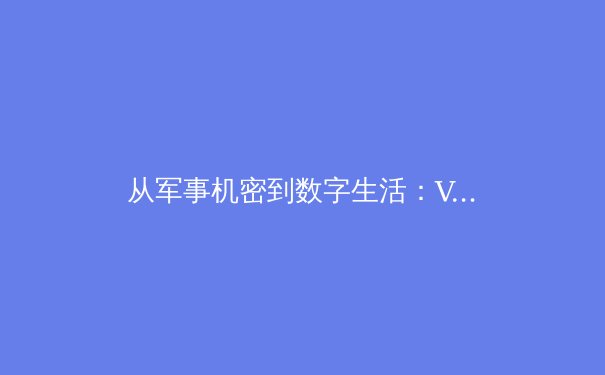 从军事机密到数字生活：VPN技术演进背后的网络安全革命 - 2