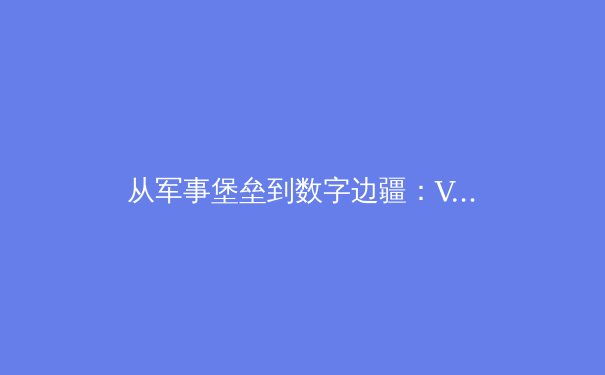 从军事堡垒到数字边疆：VPN技术演进与网络隐私的博弈史 - 4
