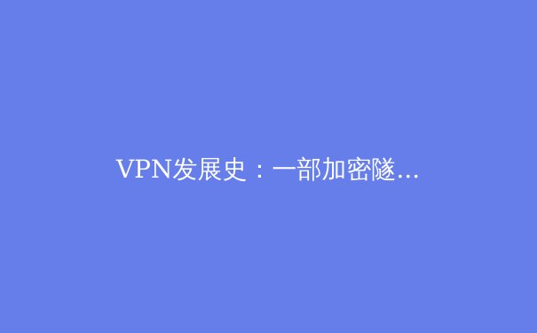 VPN发展史：一部加密隧道的进化与未来 - 2