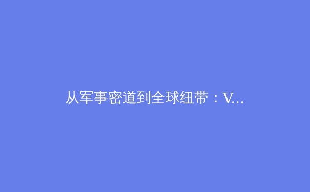 从军事密道到全球纽带：VPN技术演进史 - 3