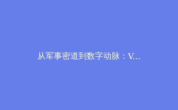 从军事密道到数字动脉：VPN技术演进史 - 3