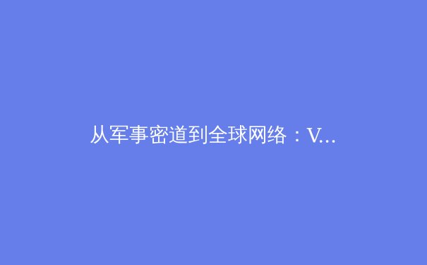 从军事密道到全球网络：VPN技术演进三十年 - 3