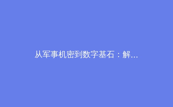 从军事机密到数字基石：解析VPN技术波澜壮阔的演进史诗 - 2